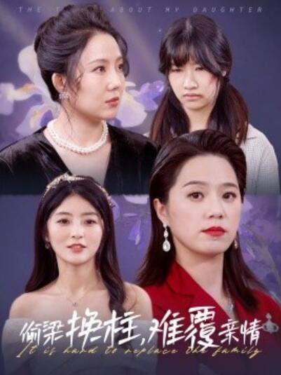 《偷梁换柱，难覆亲情》短剧高清全集免费在线观看
