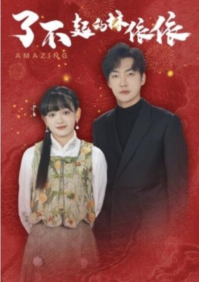 《了不起的林依依》短剧高清全集免费在线观看