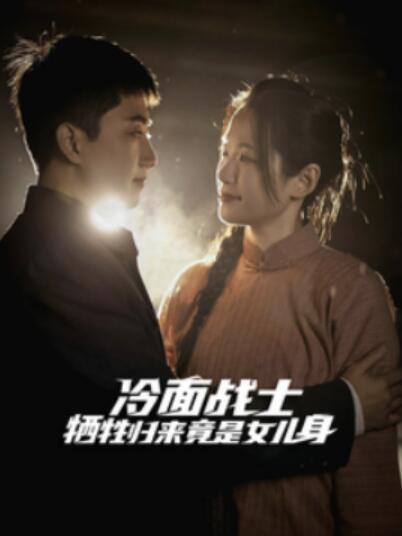 《冷面战士牺牲归来竟是女儿身》短剧高清全集免费在线观看
