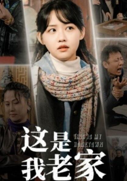 《这是我老家》短剧高清全集免费在线观看