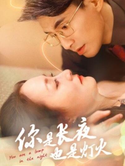 《你是长夜也是灯火》短剧高清全集免费在线观看