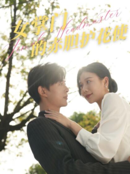《女掌门的赤胆护花使》短剧高清全集免费在线观看