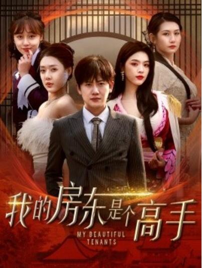 《我的房东是个高手》短剧高清全集免费在线观看