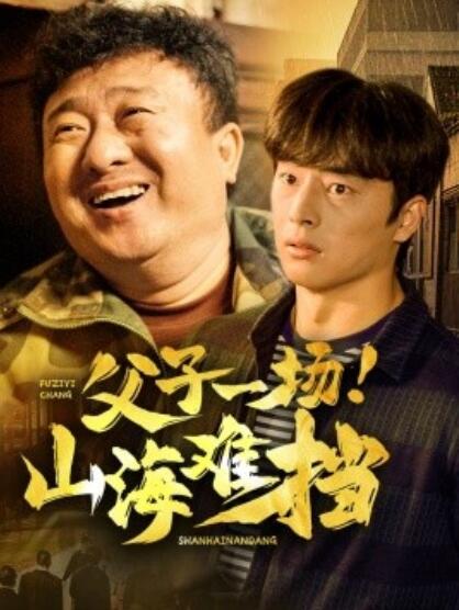《父子一场！山海难挡》短剧高清全集免费在线观看