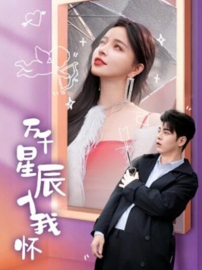 《万千星辰入我怀》短剧高清全集免费在线观看