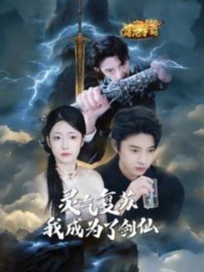 《灵气复苏我成为了剑仙》短剧高清全集免费在线观看
