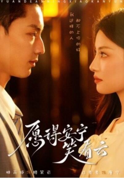 《愿得安宁笑看云》短剧高清全集免费在线观看
