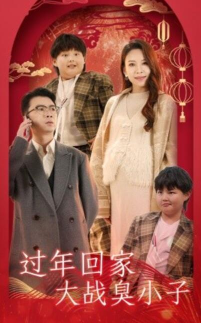 《过年回家大战臭小子》短剧高清全集免费在线观看