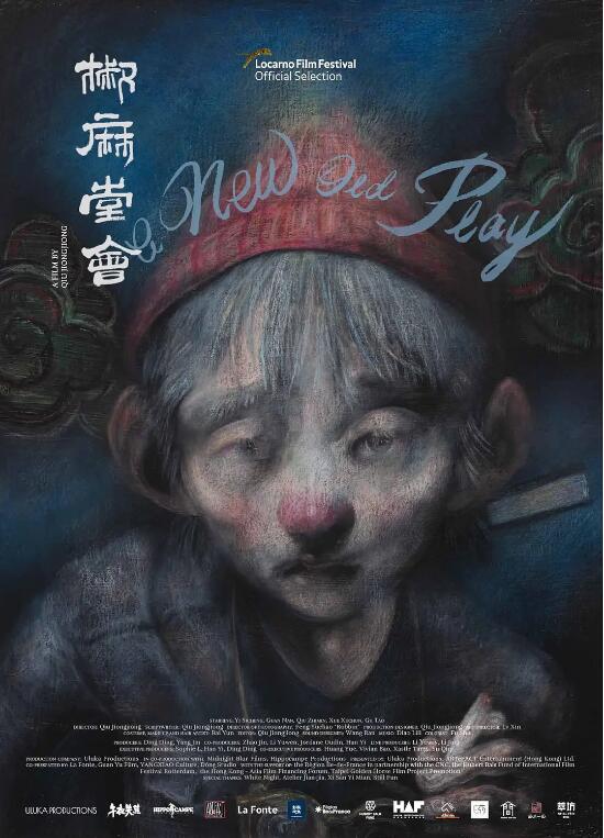 《椒麻堂会》电影高清全集免费在线观看
