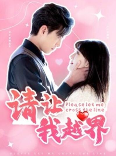 《请让我越界》短剧高清全集免费在线观看