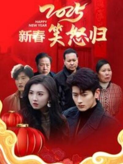 《2025新春笑怒归》短剧高清全集免费在线观看