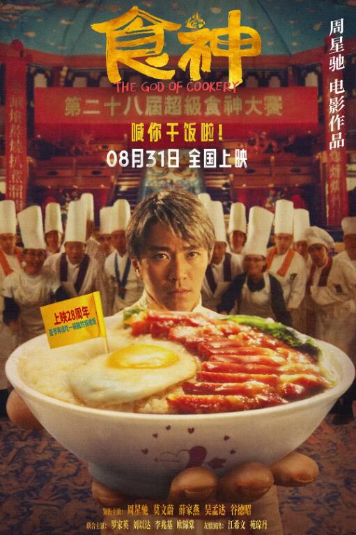 《食神》电影高清全集免费在线观看