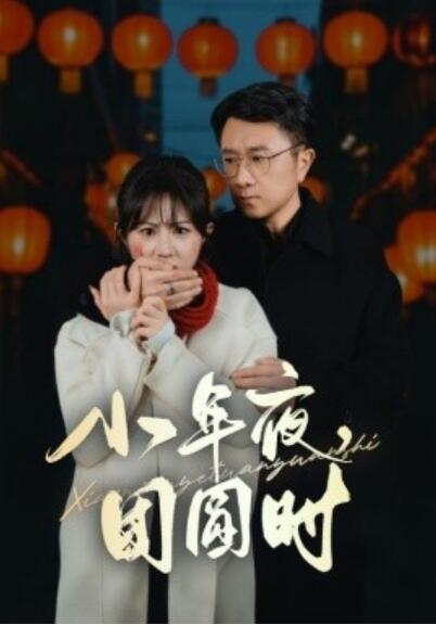 《小年夜，团圆时》短剧高清全集免费在线观看