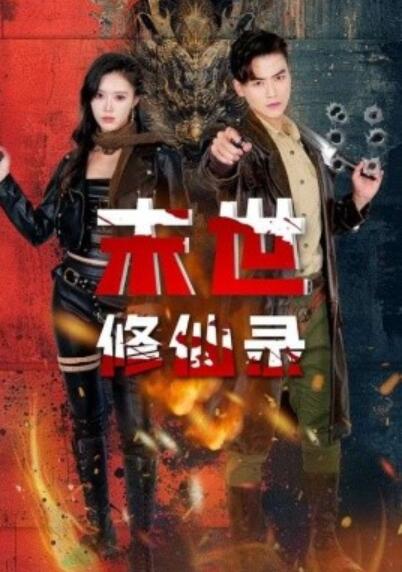 《末世修仙录》短剧高清全集免费在线观看