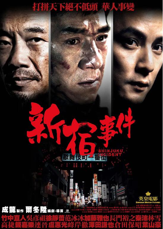 《新宿事件》电影高清全集免费在线观看