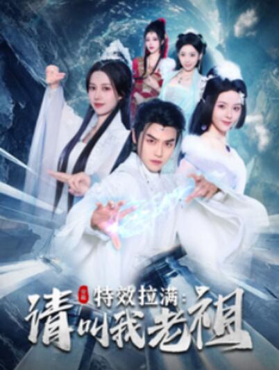 《特效拉满：请叫我老祖》短剧高清全集免费在线观看