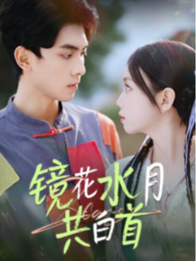 《镜花水月共白首》短剧高清全集免费在线观看