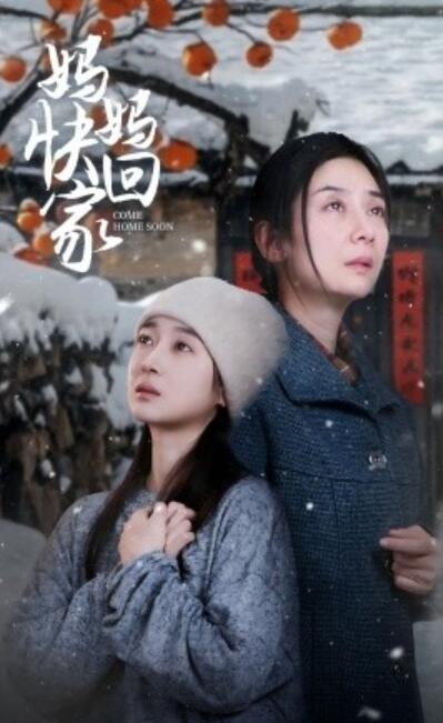《妈妈快回家》短剧高清全集免费在线观看