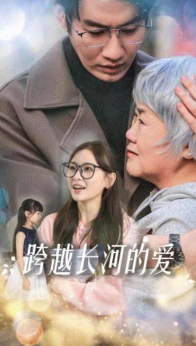 《跨越长河的爱》短剧高清全集免费在线观看