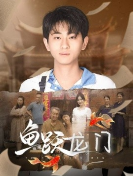 《鱼跃龙门》短剧高清全集免费在线观看