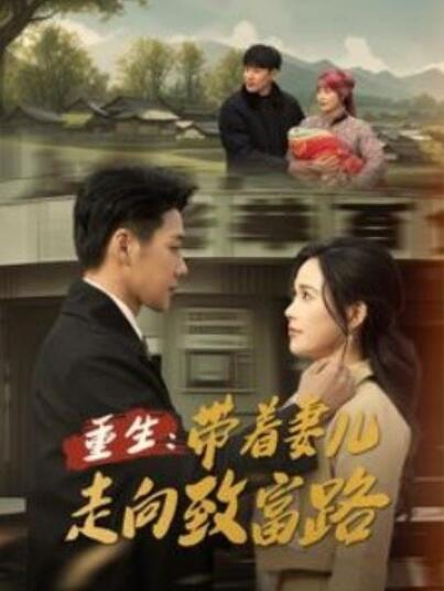 《重生：带着妻儿走向致富路》短剧高清全集免费在线观看