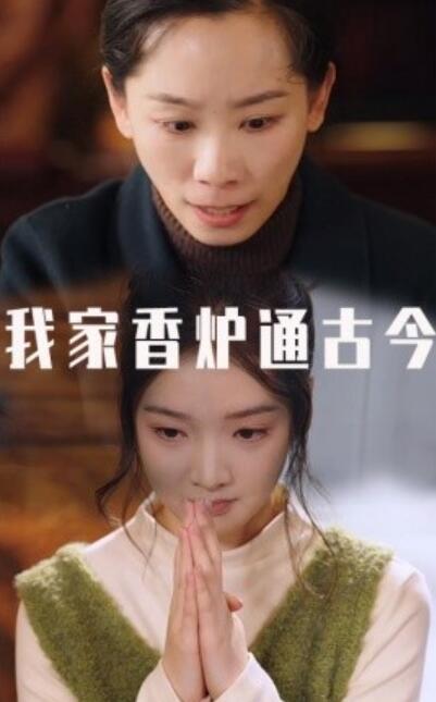 《我家香炉通古今》短剧高清全集免费在线观看