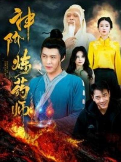 《神阶炼药师》短剧高清全集免费在线观看
