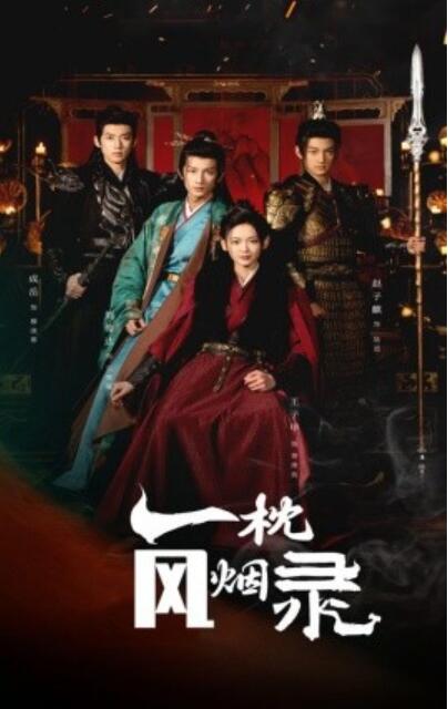 《一枕风烟录》短剧高清全集免费在线观看
