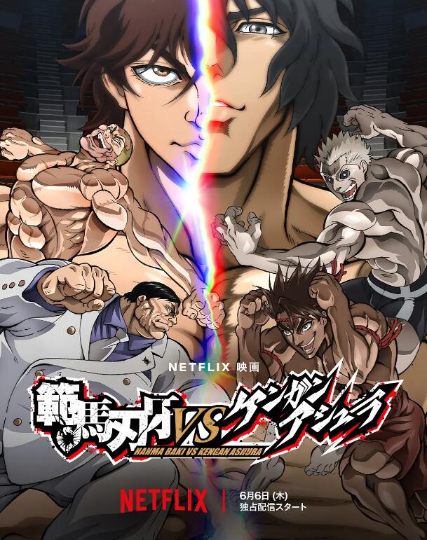 《范马刃牙VS拳愿阿修罗》电影高清全集免费在线观看