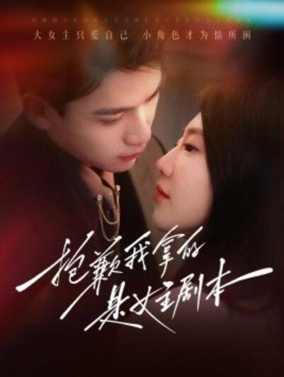 《抱歉我拿的是女主剧本》短剧高清全集免费在线观看