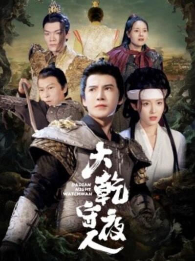 《大乾守夜人》短剧高清全集免费在线观看