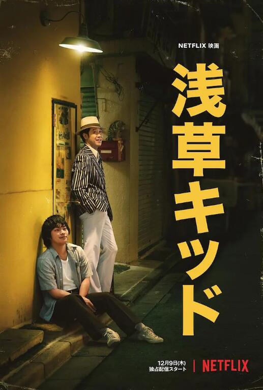 《浅草小子》电影高清全集免费在线观看