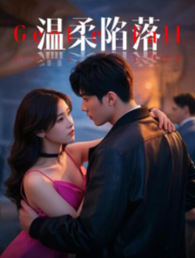 《温柔陷落》短剧高清全集免费在线观看
