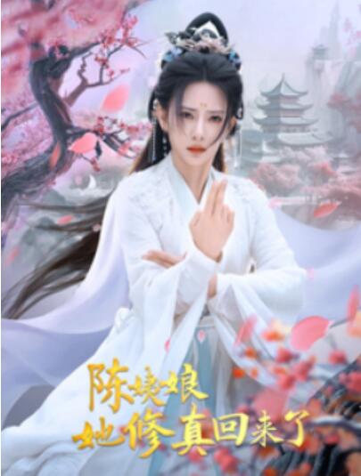 《陈姨娘她修真回来了》短剧高清全集免费在线观看