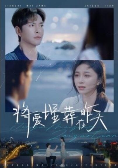 《将爱埋葬在昨天》短剧高清全集免费在线观看