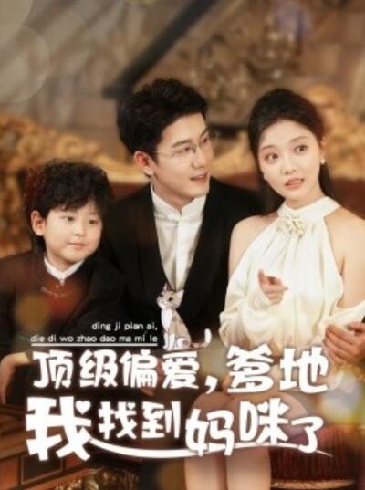 《顶级偏爱，爹地我找到妈咪了》短剧高清全集免费在线观看