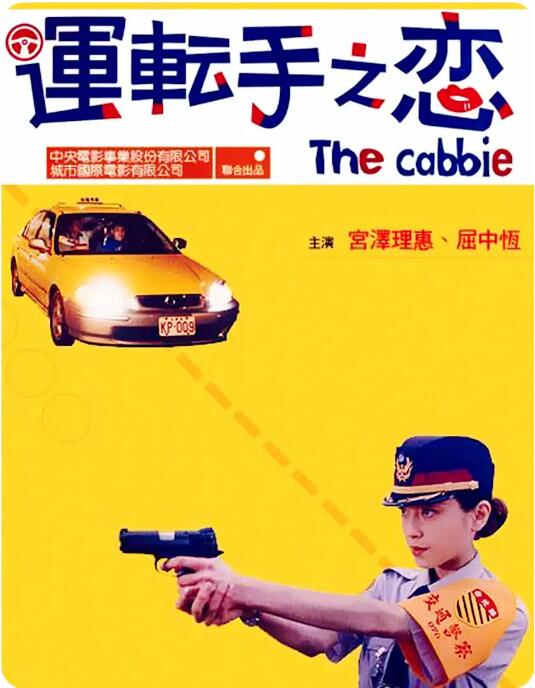《运转手之恋》电影高清全集免费在线观看