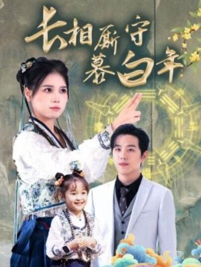 《长相厮守慕白年》短剧高清全集免费在线观看