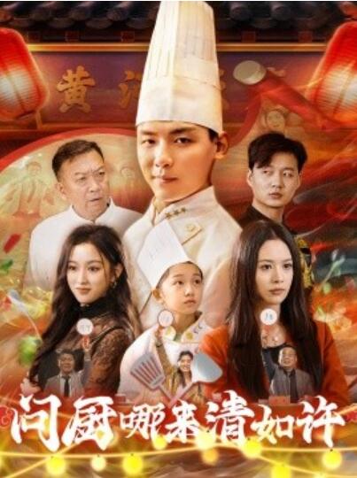 《问厨哪来清如许》短剧高清全集免费在线观看
