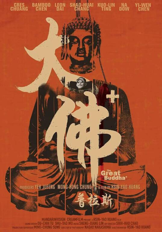 《大佛普拉斯》电影高清全集免费在线观看