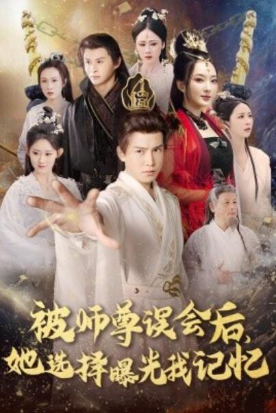 《被师尊误会后，她选择曝光我记忆》短剧高清全集免费在线观看