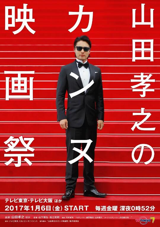 《山田孝之的戛纳电影节》电视剧高清全集免费在线观看