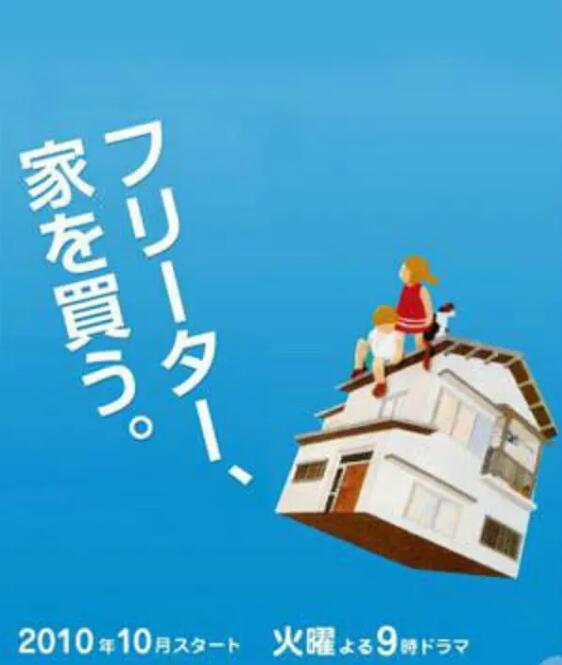 《打工仔的梦想房》电视剧高清全集免费在线观看