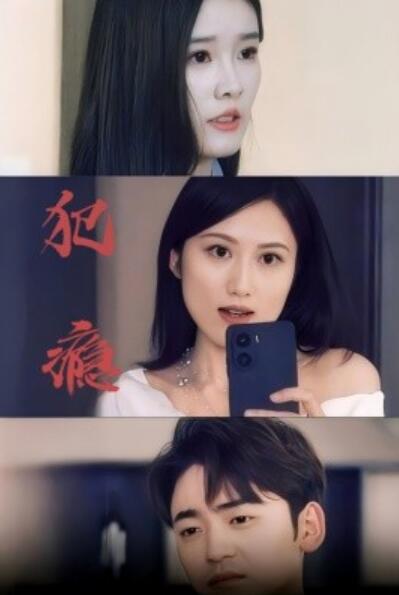 《犯瘾》短剧高清全集免费在线观看