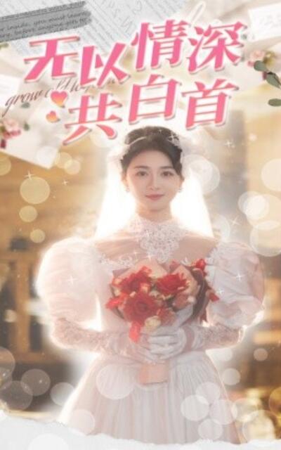 《无以情深共白首》短剧高清全集免费在线观看