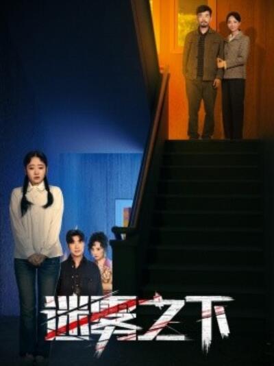 《迷雾之下》短剧高清全集免费在线观看