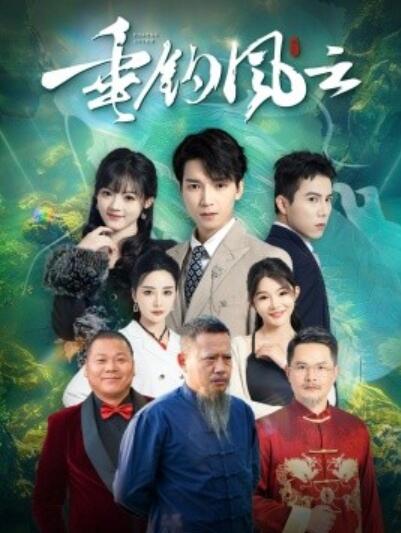 《垂钓风云》短剧高清全集免费在线观看