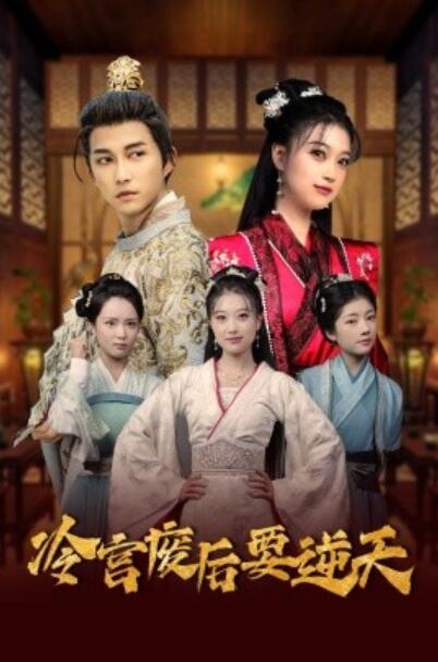 《冷宫废后要逆天》短剧高清全集免费在线观看