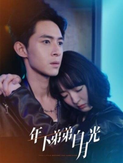 《年下弟弟白月光》短剧高清全集免费在线观看