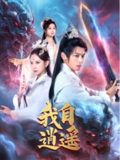 《我自逍遥》短剧高清全集免费在线观看